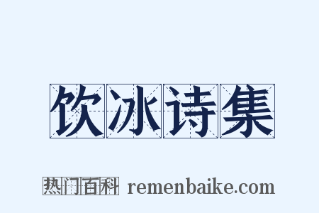 饮冰诗集是什么意思的图片
